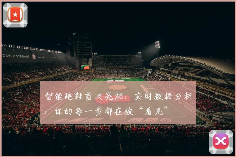 智能跑鞋首次亮相，实时数据分析，你的每一步都在被“看见”