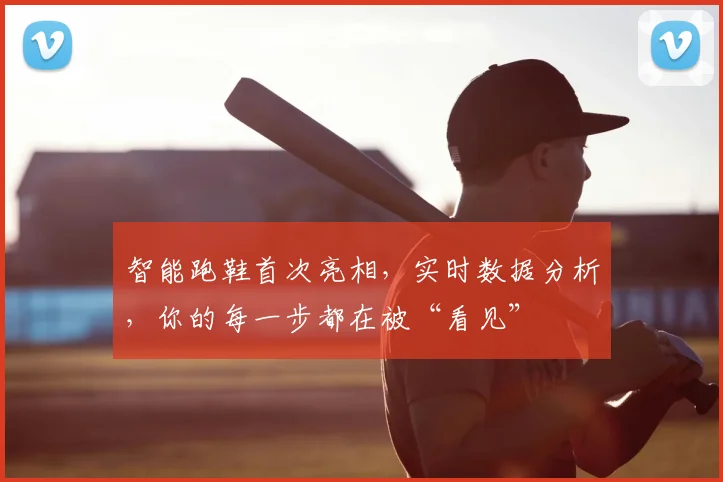 智能跑鞋首次亮相，实时数据分析，你的每一步都在被“看见”