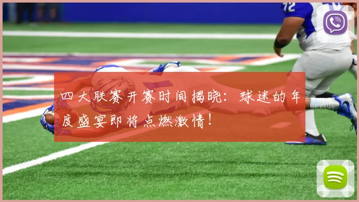 四大联赛开赛时间揭晓：球迷的年度盛宴即将点燃激情！