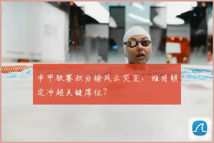 中甲联赛积分榜风云突变，谁将锁定冲超关键席位？