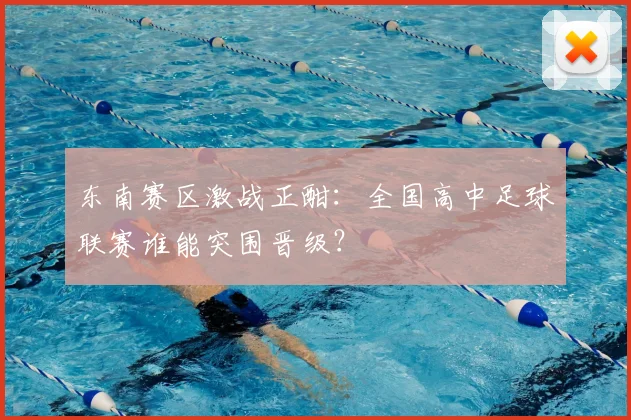 东南赛区激战正酣：全国高中足球联赛谁能突围晋级？