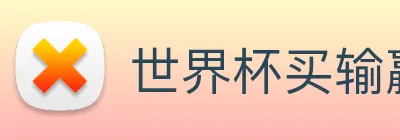 世界杯买输赢网站 logo